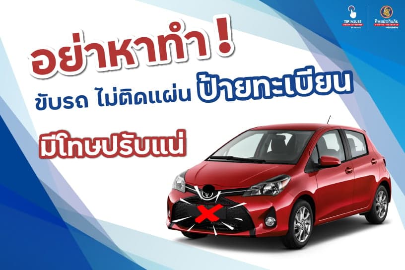 อย่าหาทำ! ขับรถ ไม่ติดแผ่นป้ายทะเบียน มีโทษปรับแน่