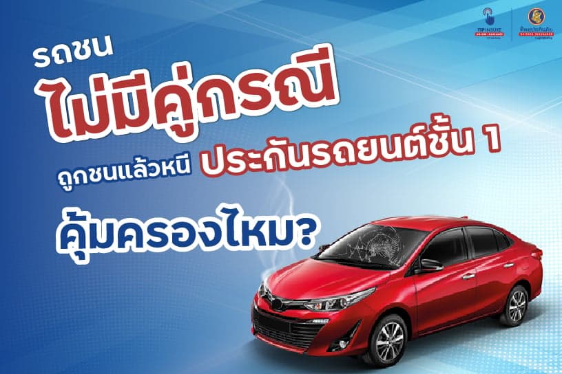 รถชน ไม่มีคู่กรณี ถูกชนแล้วหนี ประกันรถยนต์ชั้น 1 คุ้มครองไหม?