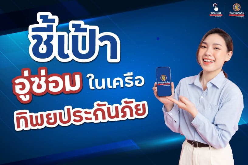 ชี้เป้า อู่ซ่อมในเครือทิพยประกันภัย