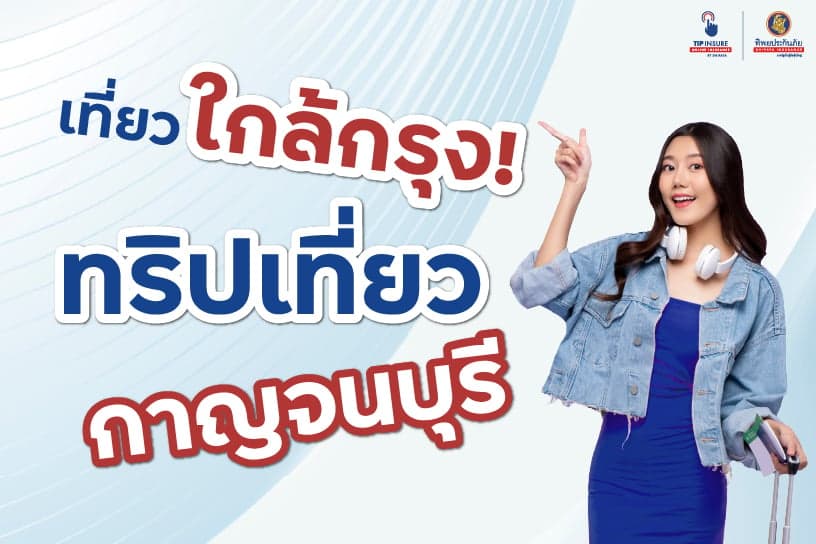 เที่ยวใกล้กรุง! ทริปเที่ยวกาญจนบุรี