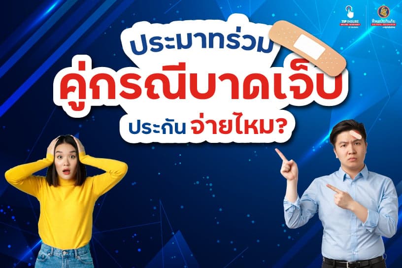 ประมาทร่วมคู่กรณีบาดเจ็บ ประกันจ่ายให้หรือไม่?