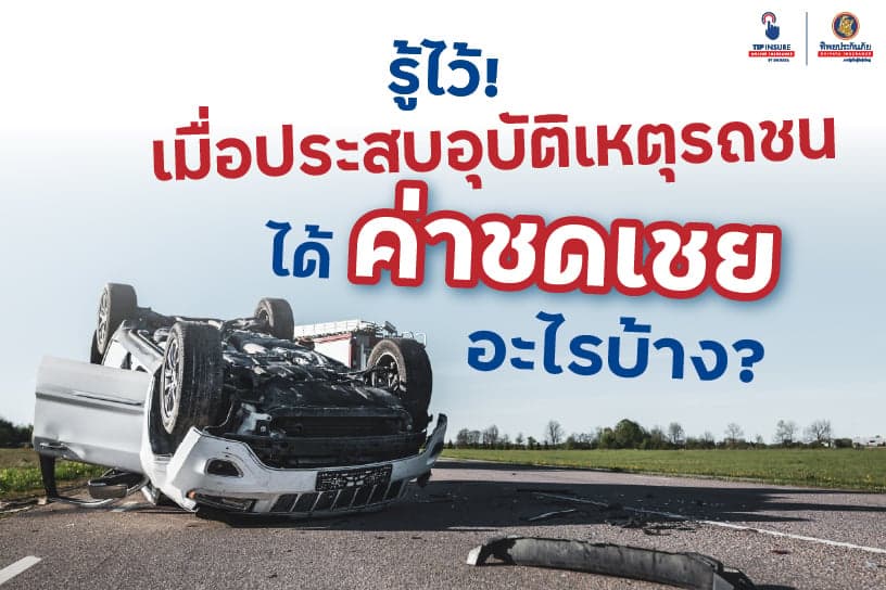 รู้ไว้! เมื่อประสบอุบัติเหตุรถชน ได้ค่าชดเชยอะไรบ้าง