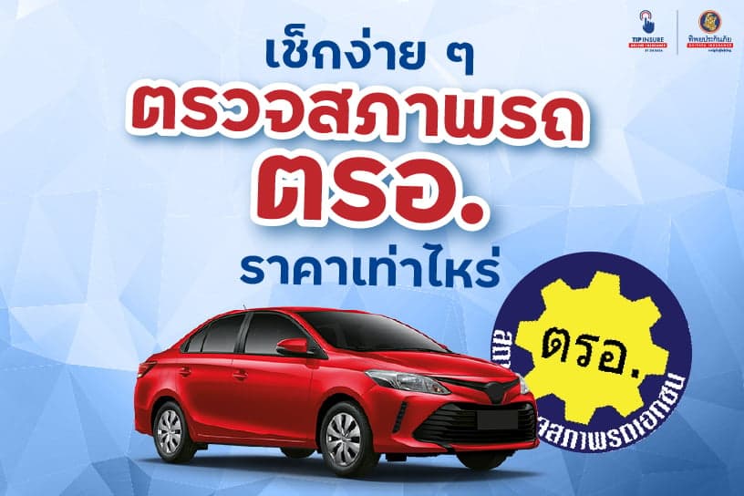 เช็กง่าย ๆ ตรวจสภาพรถ ตรอ. ใกล้ ฉัน ราคา เท่าไหร่