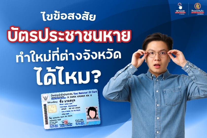 ไขข้อสงสัย บัตรประชาชนหาย ทําใหม่ที่ต่างจังหวัดได้ไหม?