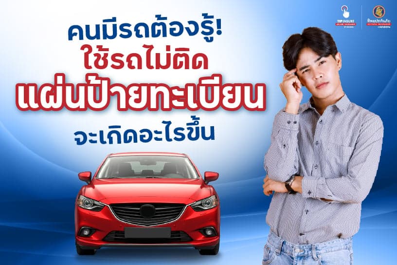 คนมีรถต้องรู้! ใช้รถไม่ติดแผ่นป้ายทะเบียน จะเกิดอะไรขึ้น