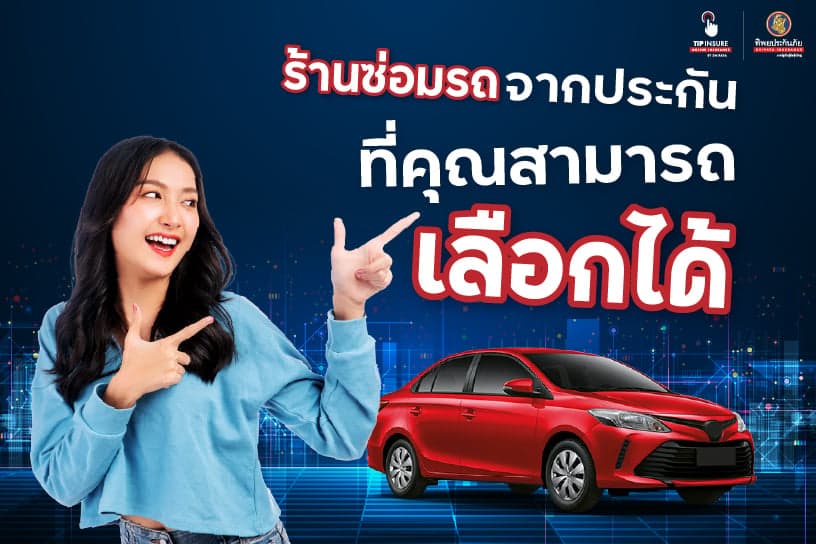 ร้านซ่อมรถจากประกัน ที่คุณสามารถเลือกได้