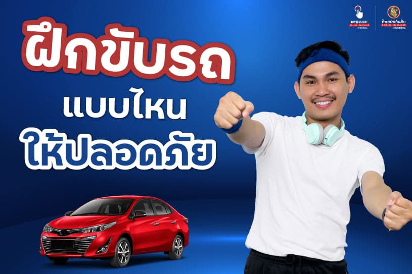 ฝึกขับรถแบบไหนให้ปลอดภัย