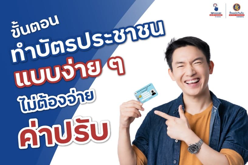 ขั้นตอนเมื่อทําบัตรประชาชนหายแบบง่าย ๆ ไม่ต้องจ่ายค่าปรับ