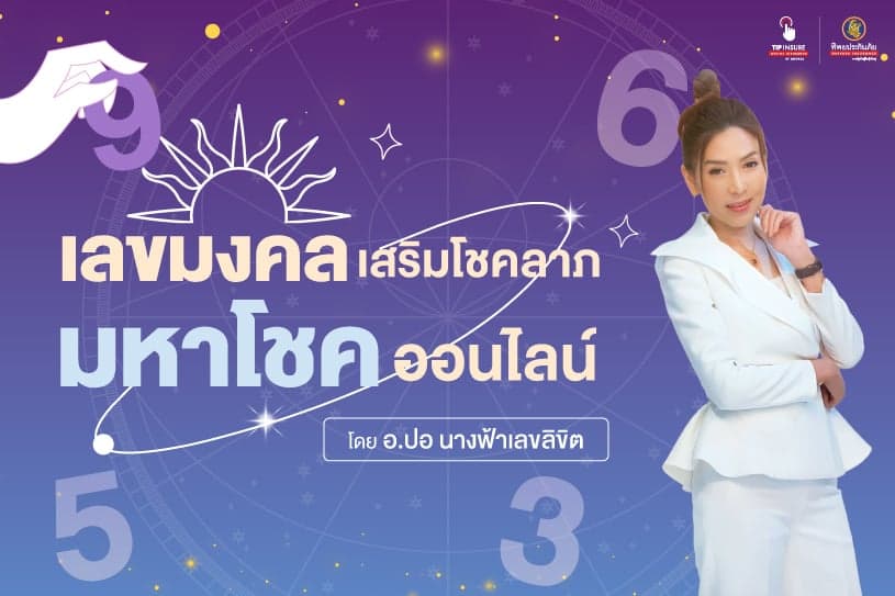 เลขมงคลเสริมโชคลาภ .... มหาโชค ออนไลน์ โดย อ.ปอ นางฟ้าเลขลิขิต