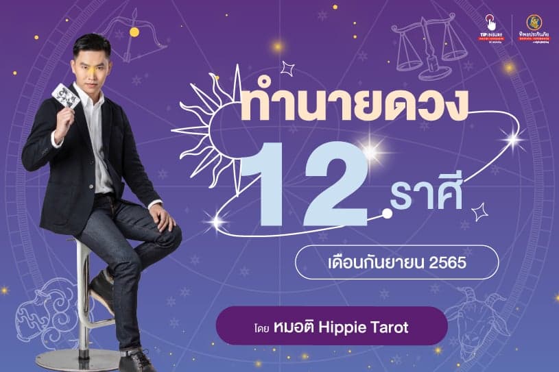 ทำนายดวง 12 ราศี ประจำเดือนกันยายน 2565 โดย หมอติ Hippie Tarot