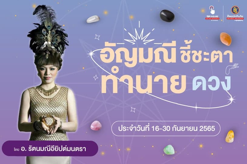 อัญมณีชี้ชะตา ทำนายดวง ประจำวันที่ 16-30 กันยายน 2565 โดย อ.รัตนมณี อียิปต์มนตรา (อัญมณีพยากรณ์)