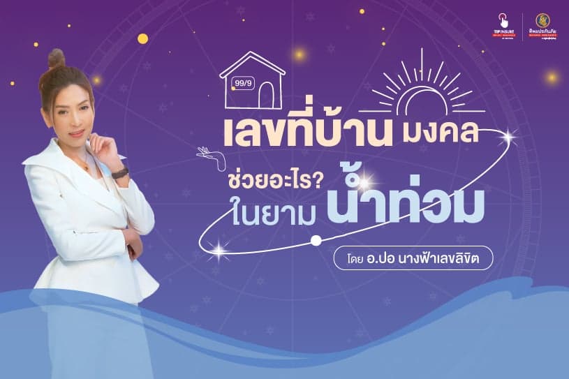 เลขที่บ้านมงคล ช่วยอะไรในยามน้ำท่วม ?