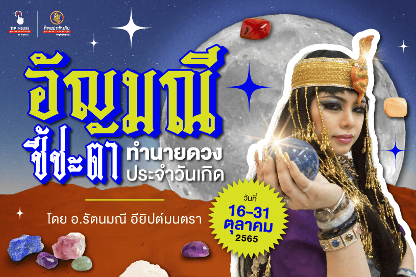 อัญมณีชี้ชะตา! ทำนายดวงประจำวันเกิด ประจำวันที่ 16-31 ตุลาคม 2565 โดย อ.รัตนมณี อียิปต์มนตรา