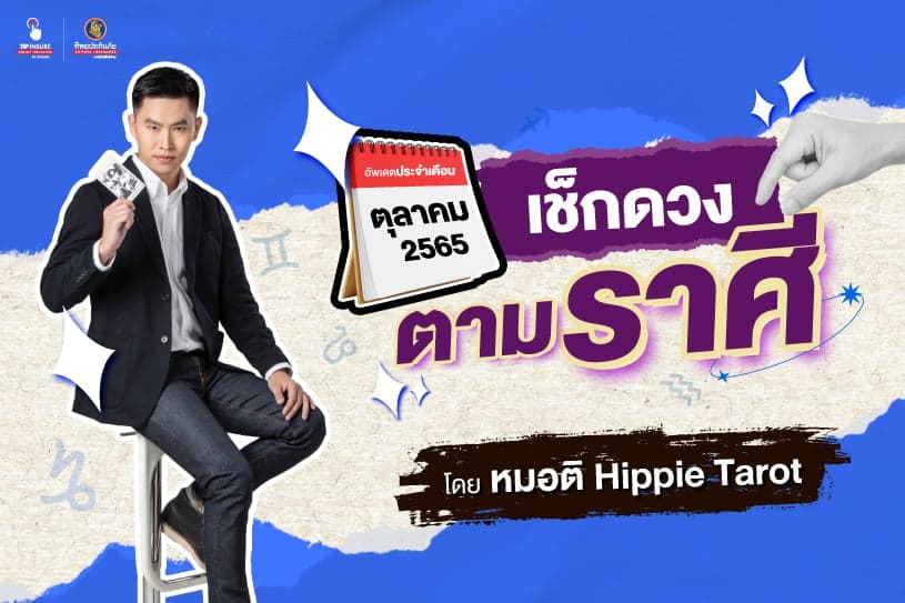 อัพเดตประจำเดือนตุลาคม 2565! เช็กดวงตามราศี โดย หมอติ Hippie Tarot