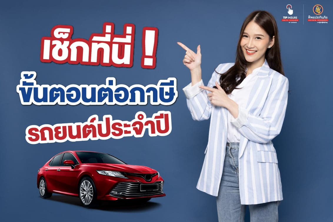 เช็กที่นี่! ขั้นตอนต่อภาษีรถยนต์ประจำปี