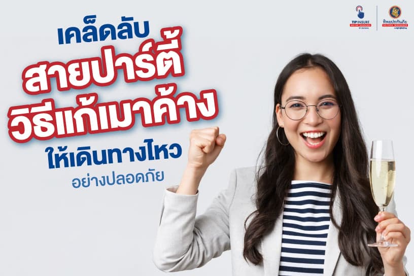 เคล็ดลับสายปาร์ตี้ วิธีแก้เมาค้าง ให้เดินทางไหวอย่างปลอดภัย