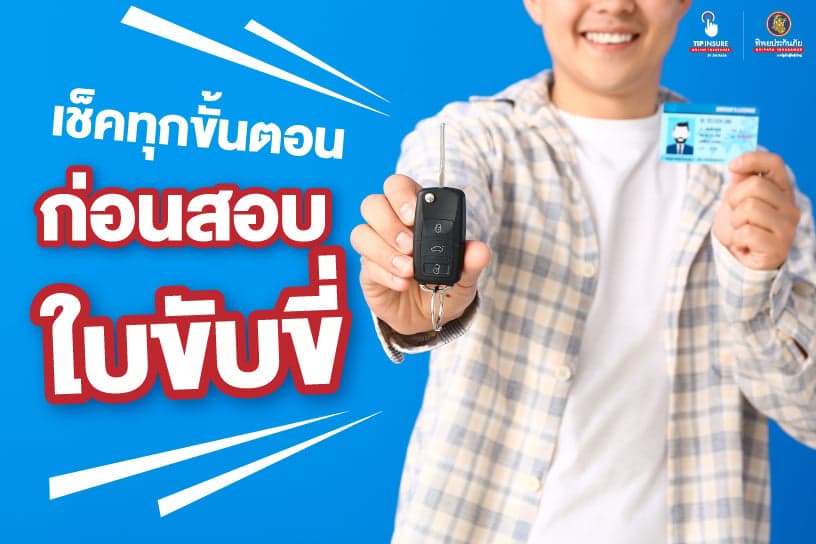 เช็กทุกขั้นตอนก่อนสอบใบขับขี่