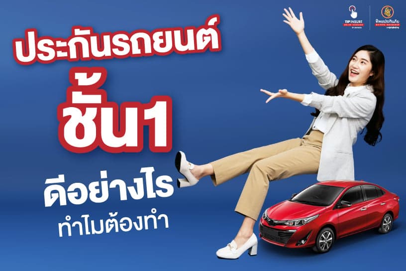 ประกันรถยนต์ ชั้น1 ดีอย่างไร ทำไมต้องทำ