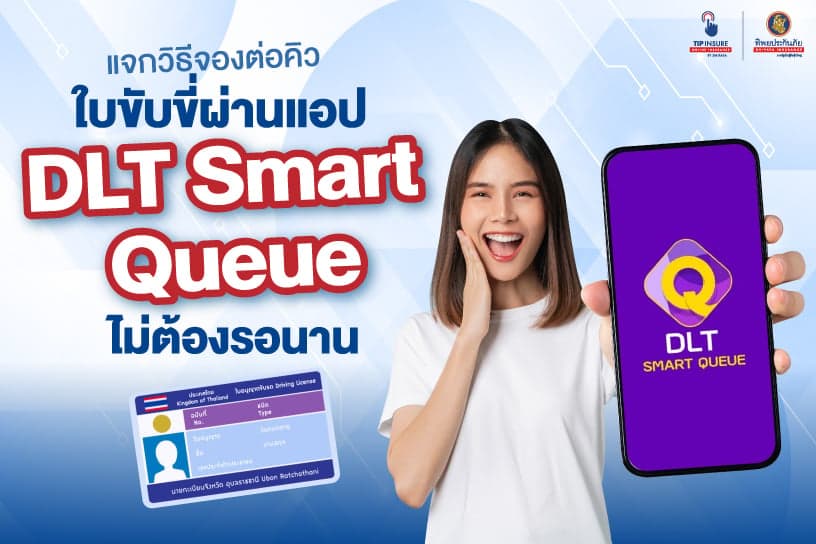 แจกวิธีจองต่อคิวใบขับขี่ ผ่านแอป DLT Smart Queue ไม่ต้องรอนาน