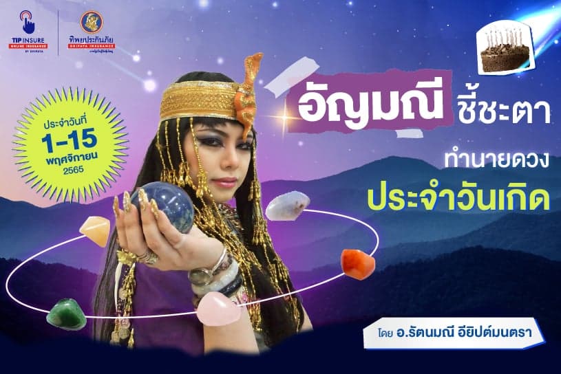 อัญมณีชี้ชะตา! ทำนายดวงประจำวันเกิด ประจำวันที่ 1-15 พฤศจิกายน 2565 โดย อ.รัตนมณี อียิปต์มนตรา