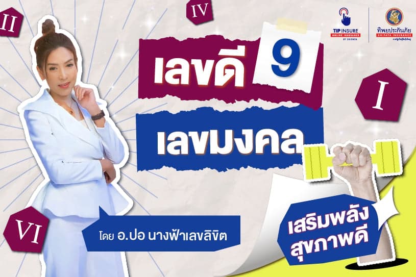 เลขดี เลขมงคล เสริมพลังสุขภาพดี โดย อ.ปอ นางฟ้าเลขลิขิต
