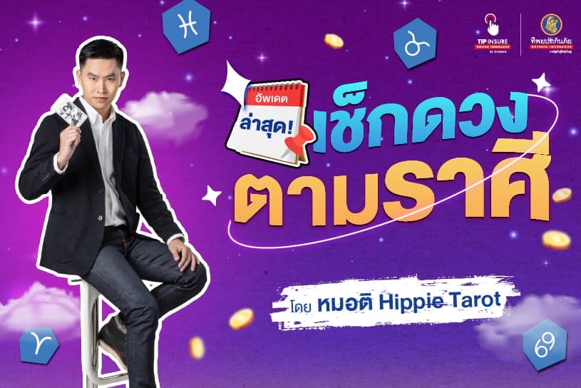 อัพเดตล่าสุด! เช็กดวงตามราศี ประจำเดือนพฤศจิกายน โดย หมอติ Hippie Tarot