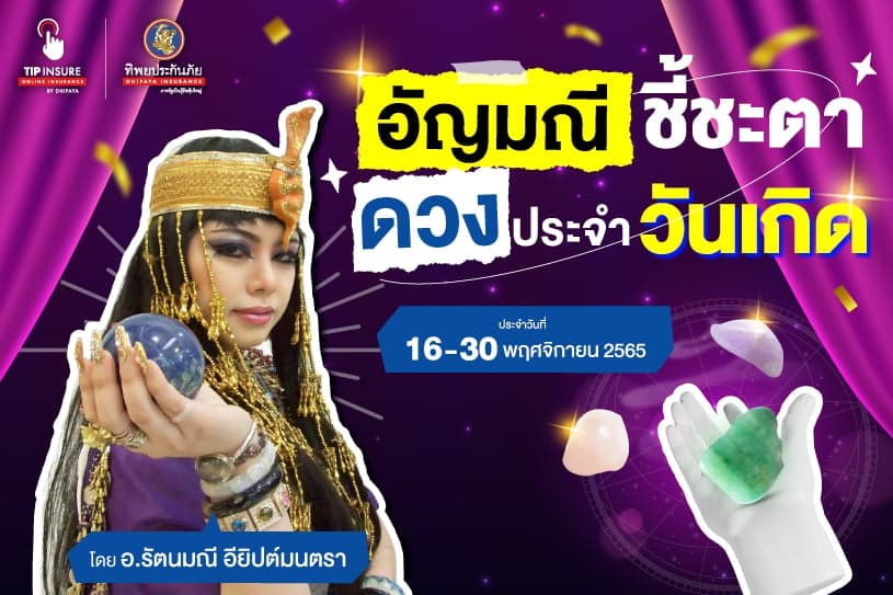 อัญมณีชี้ชะตา ดวงประจำวันเกิด ประจำวันที่ 16-30 พฤศจิกายน 2565