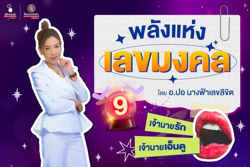 พลังแห่งเลขมงคล เจ้านายรัก เจ้านายเอ็นดู โดย อ.ปอ นางฟ้าเลขลิขิต