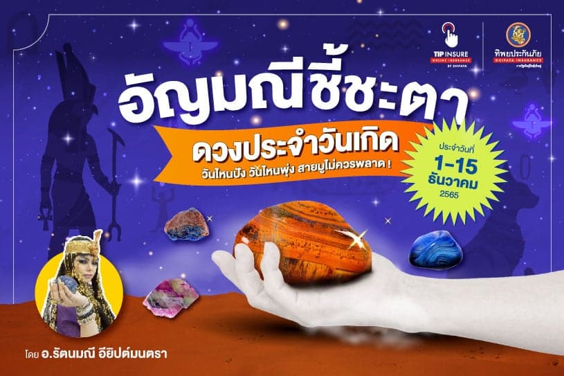 อัญมณีชี้ชะตา ดวงประจำวันเกิด ประจำวันที่ 1-15 ธันวาคม 2565