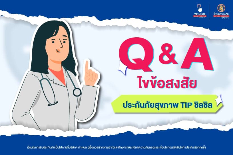 Q&A ไขข้อสงสัย ประกันภัยสุขภาพ TIP ชิลชิล