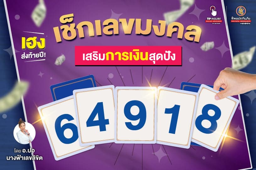 เฮงส่งท้ายปี! เช็กเลขมงคลเสริมการเงินสุดปัง โดย อ.ปอ นางฟ้าเลขลิขิต