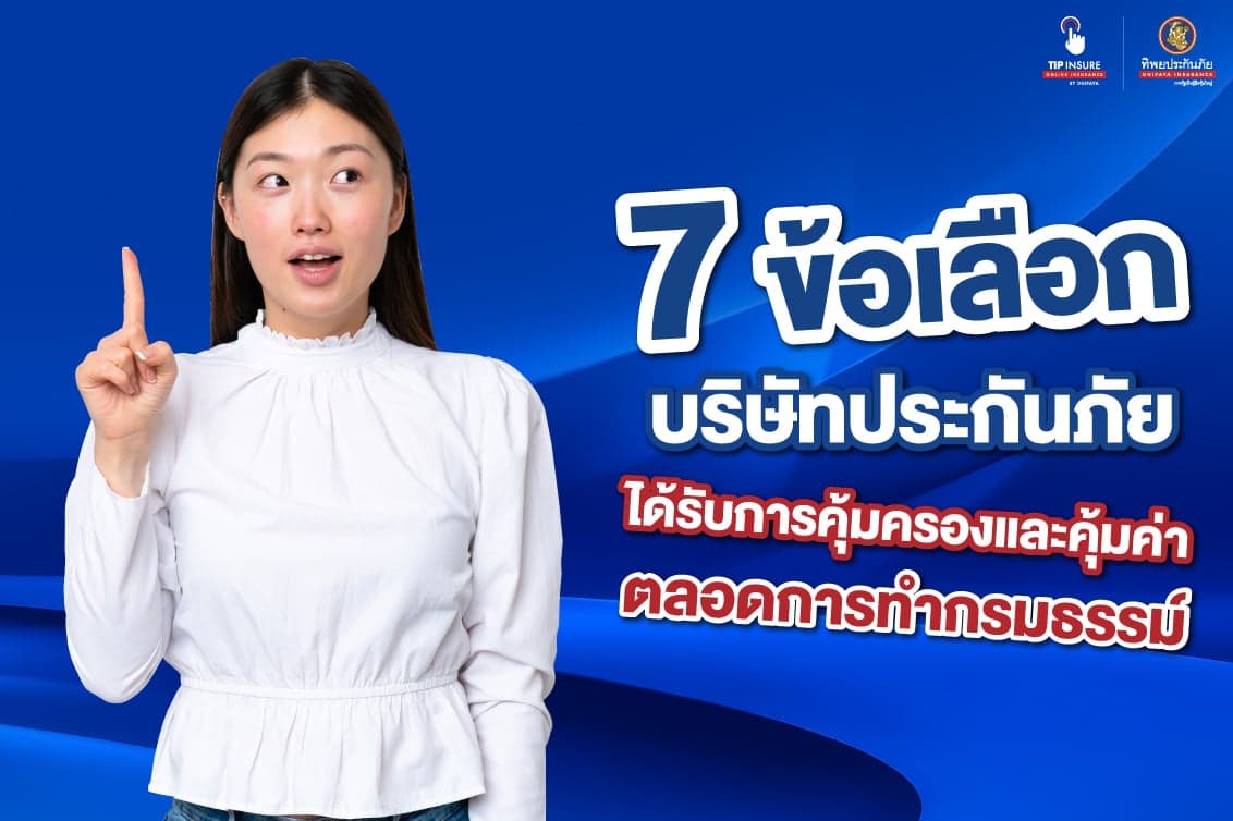 7 ข้อ เลือกบริษัทประกันภัย ได้รับการคุ้มครองและคุ้มค่าตลอดการทำกรมธรรม์