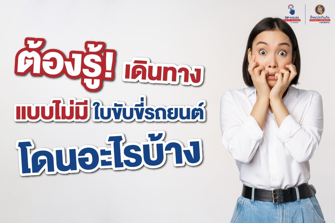 ต้องรู้! เดินทางแบบไม่มีใบขับขี่รถยนต์ โดนอะไรบ้าง