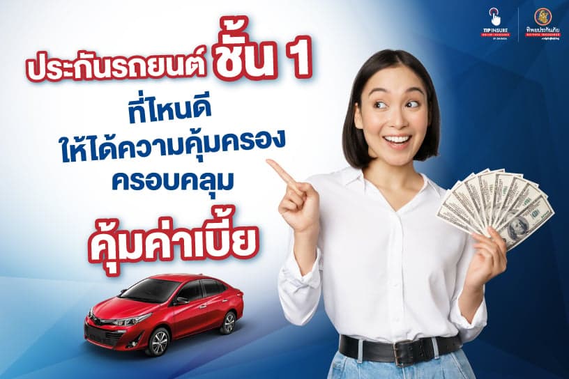 ประกันรถยนต์ชั้น 1 ที่ไหนดี ให้ได้ความคุ้มครองครอบคลุม คุ้มค่าเบี้ย