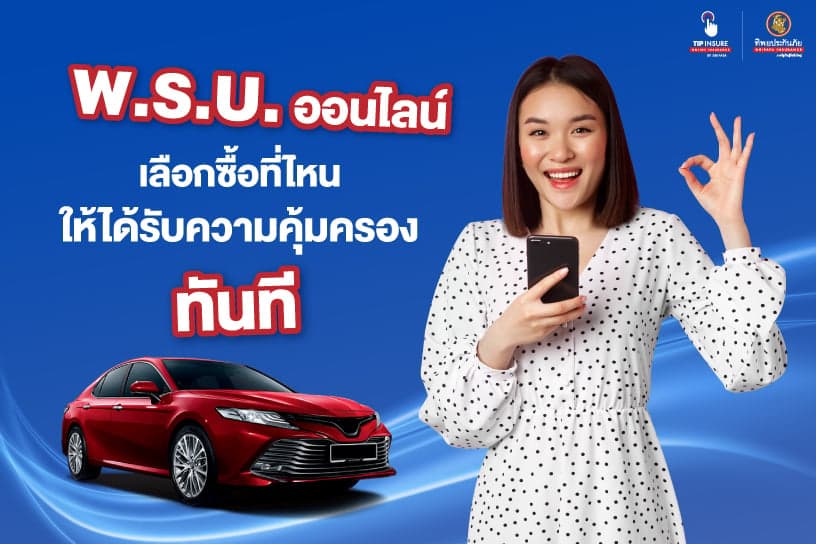พ.ร.บ. ออนไลน์ เลือกซื้อที่ไหนให้ได้รับความคุ้มครองทันที