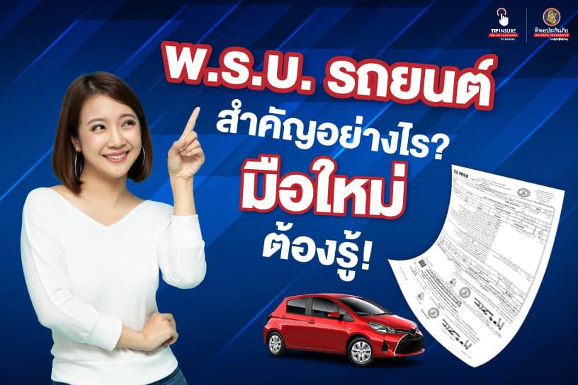 พ.ร.บ. รถยนต์ สำคัญอย่างไร มือใหม่ต้องรู้!