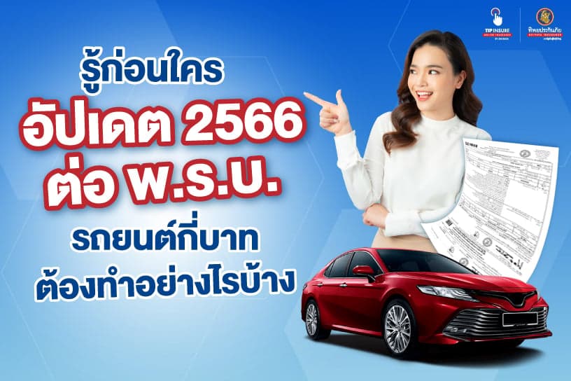 รู้ก่อนใคร อัปเดต 2566 ต่อพ.ร.บ. รถยนต์กี่บาท ต้องทำอย่างไรบ้าง
