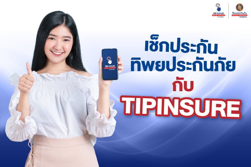 เช็กประกันทิพยประกันภัย กับ TIPINSURE