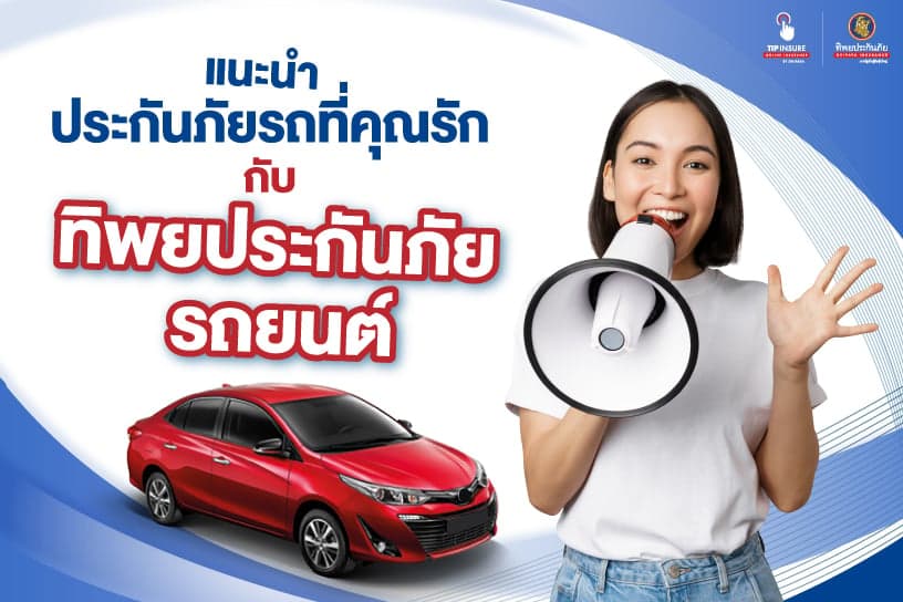 แนะนำประกันภัยรถที่คุณรัก กับ ทิพยประกันภัยรถยนต์