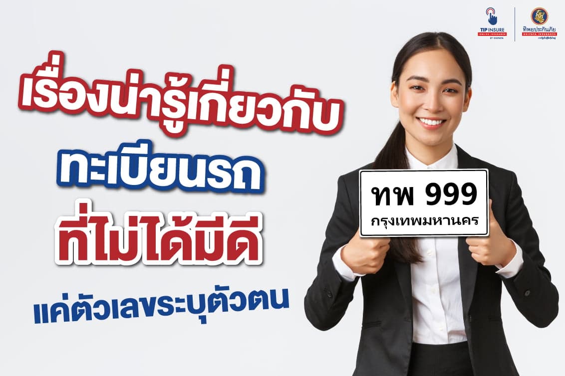 เรื่องน่ารู้เกี่ยวกับ ทะเบียนรถ ที่ไม่ได้มีดีแค่ตัวเลขระบุตัวตน