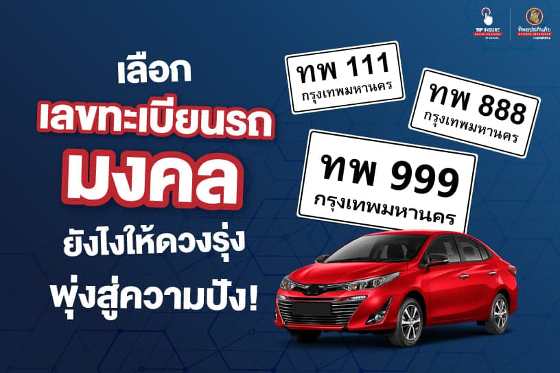 เลือกเลขทะเบียนรถมงคลยังไงให้ดวงรุ่งพุ่งสู่ความปัง!