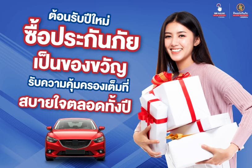 ต้อนรับปีใหม่ ซื้อ ประกันภัย เป็นของขวัญ