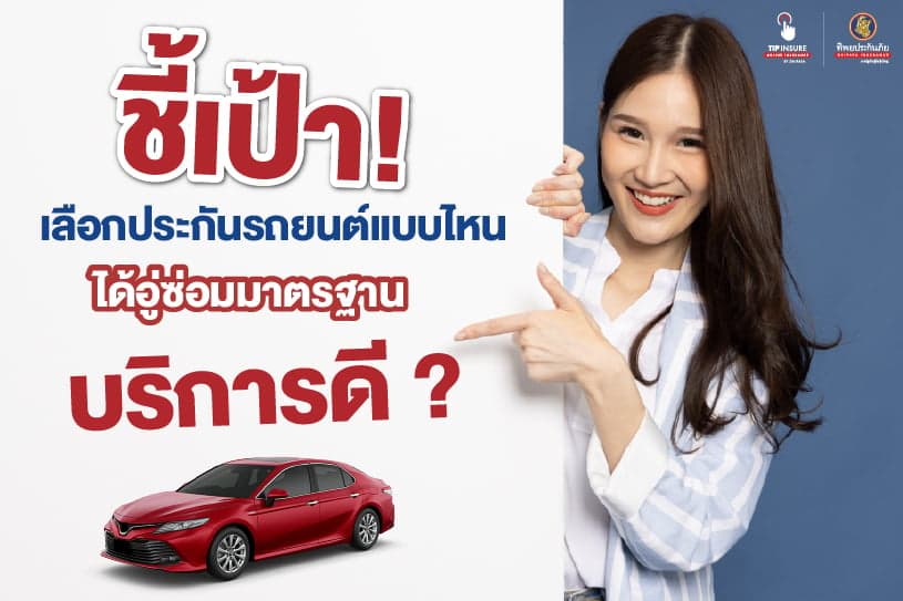 ชี้เป้า! เลือกประกันรถยนต์แบบไหน ได้อู่ซ่อมมาตรฐาน บริการดี ?