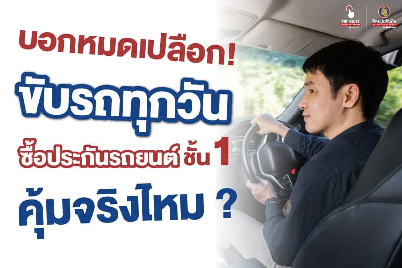 บอกหมดเปลือก! ขับรถทุกวัน ซื้อประกันรถยนต์ชั้น 1 คุ้มจริงไหม ?