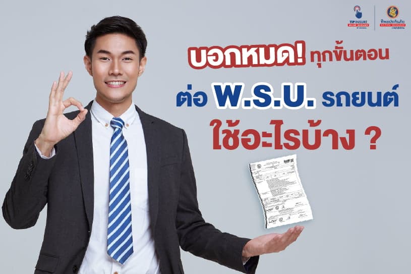 บอกหมด! ทุกขั้นตอน ต่อพรบ.รถยนต์ใช้อะไรบ้าง ?