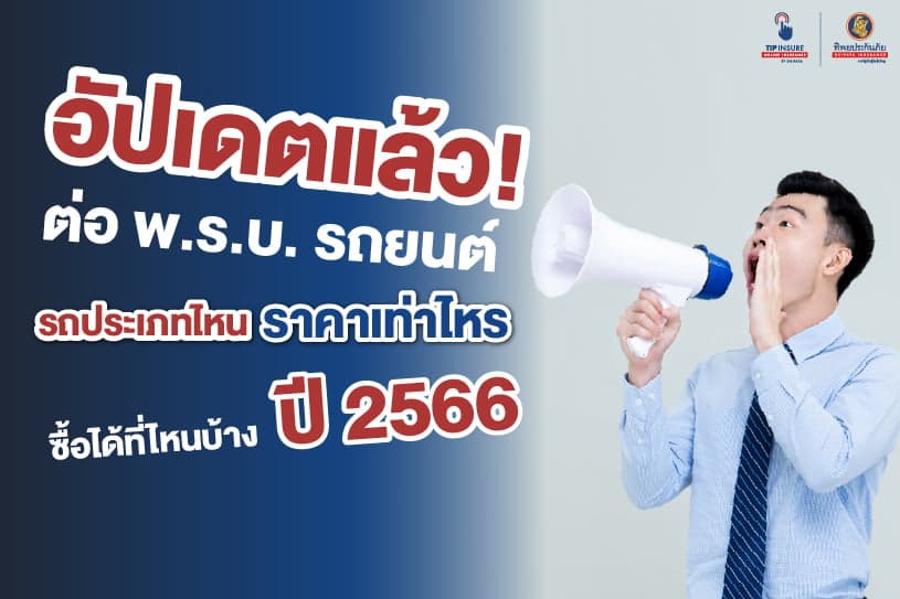 อัปเดตให้แล้ว ต่อพรบ.รถยนต์ รถประเภทไหน ราคาเท่าไหร่ ต่อได้ที่ไหนบ้าง ? ปี 2566