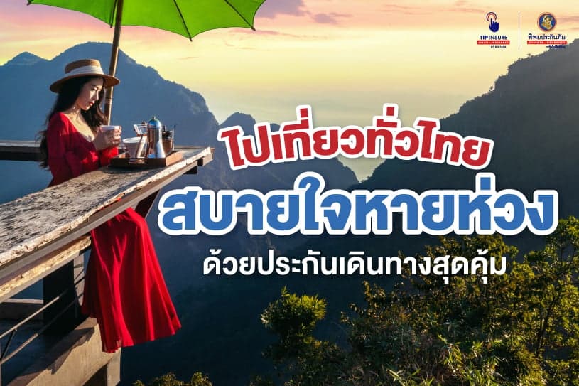 ไปเที่ยวทั่วไทยสบายใจหายห่วง ด้วยประกันเดินทางสุดคุ้ม
