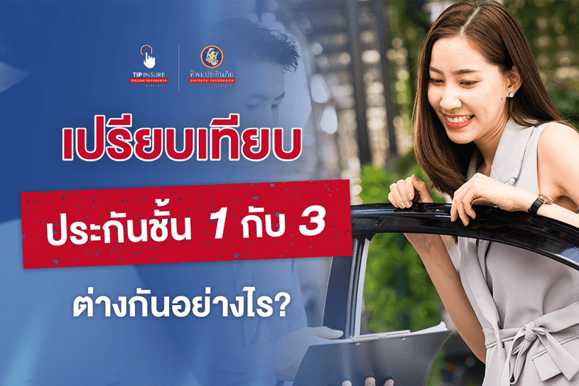 ประกันชั้น 1 กับ 3 ต่างกันอย่างไร? แต่ละชั้นมีการคุ้มครองอย่างไร