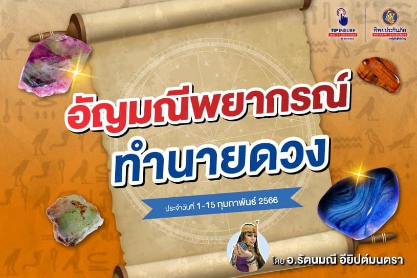 คำทำนายดวงด้วยอัญมณีพยากรณ์ โดยอ.รัตนมณีอียิปต์มนตรา ปักษ์แรก 1-15ก.พ.66