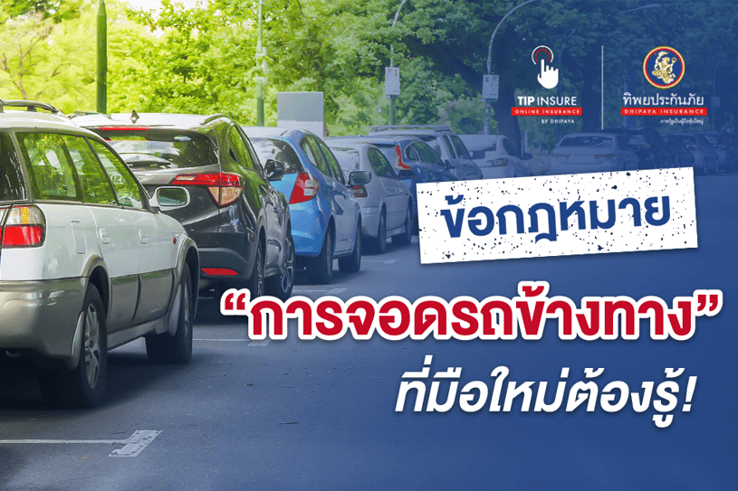 รวมทุกข้อกฎหมายการจอดรถข้างทางที่คุณต้องรู้! ครบจบที่เดียว